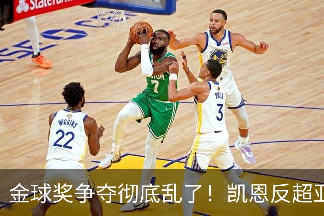 金球奖争夺彻底乱了！凯恩反超亚马尔登顶热门，梅西姆巴佩笑了
