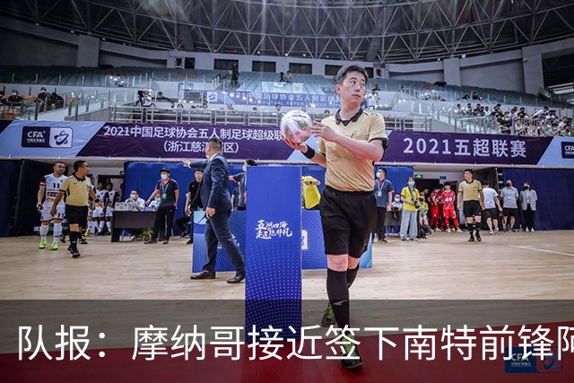 队报：摩纳哥接近签下南特前锋阿布林，转会费约3000万欧元