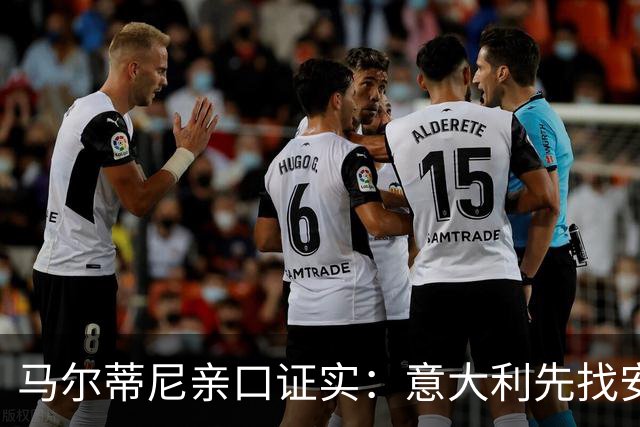 马尔蒂尼亲口证实：意大利先找安切洛蒂，再谈瓜迪奥拉