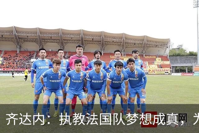 齐达内：执教法国队梦想成真，为此我拒绝了所有俱乐部邀约