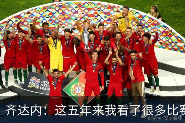齐达内：这五年来我看了很多比赛，比执教皇马的时候看得还多