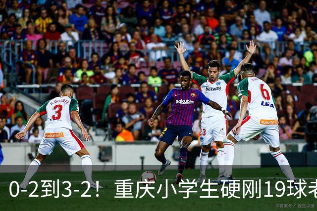 0-2到3-2！重庆小学生硬刚19球老挝，董路的掐尖神话被一群娃娃踢碎了