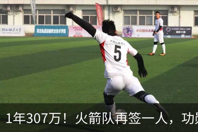 1年307万！火箭队再签一人，功勋老将底薪合同留队，曾为休城效力7年