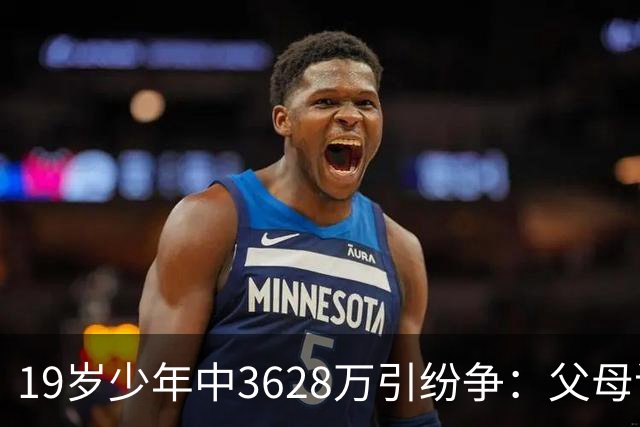 19岁少年中3628万引纷争：父母该拿走多少钱？