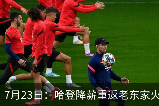 7月23日：哈登降薪重返老东家火箭，这次回归真能帮火箭拿下总冠军么？