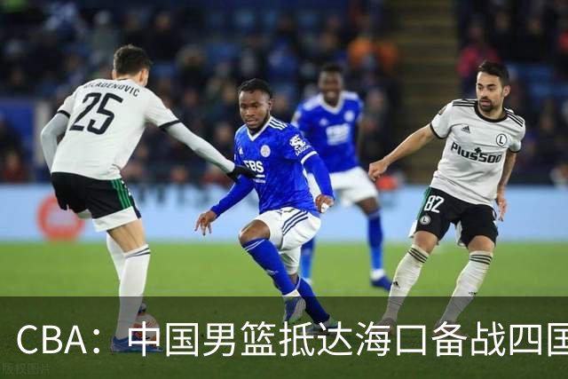 CBA：中国男篮抵达海口备战四国赛，广州男篮得到状元签交易内容曝光，王少杰回归广东困难变大，上海男篮续约洛夫顿受阻