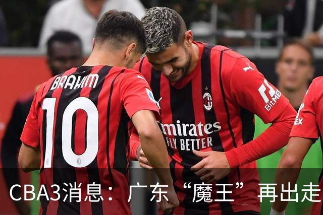 CBA3消息：广东“魔王”再出走！陈总“三把火”燃起，徐杰发声