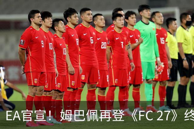 EA官宣！姆巴佩再登《FC 27》终极版封面，世界杯金靴实至名归
