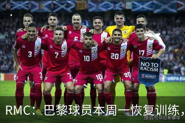 RMC：巴黎球员本周一恢复训练，球队把目标放在欧洲超级杯
